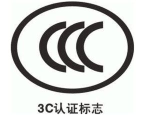 消防3C認(rèn)證代理需要提交哪些資料及咨詢(xún)服務(wù)
