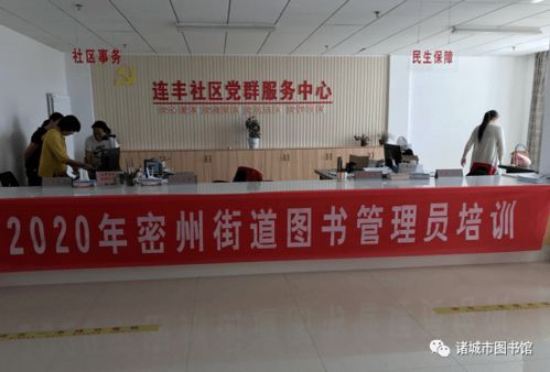諸城市圖書館舉辦社區(qū)圖書管理員培訓(xùn)班，助力基層文化服務(wù)升級